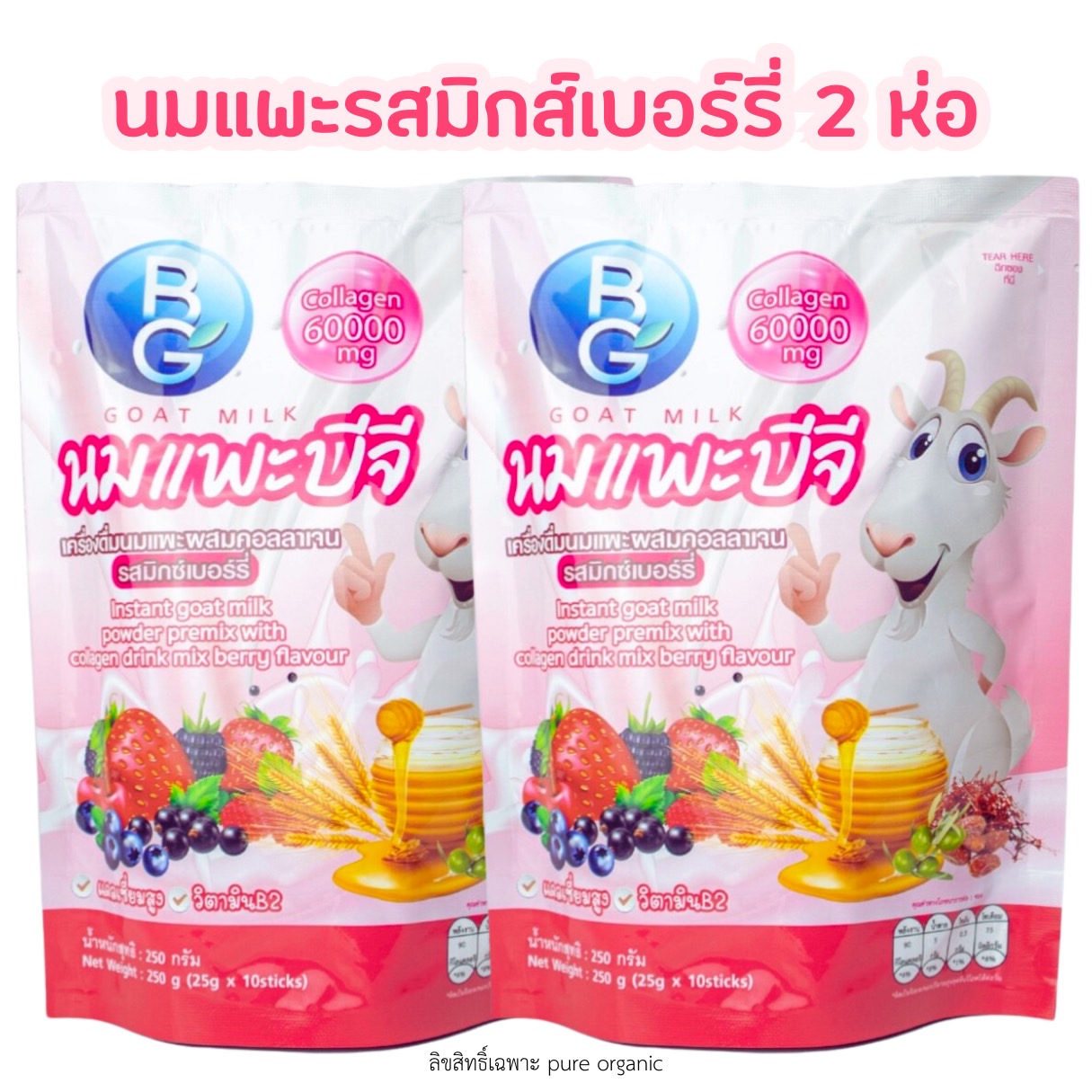 นมแพะบำรุงครรภ์บีจีมิลล์รสมิกซ์เบอร์รี่ BG Milk 250g. (2 ถุง มี 20ซอง) ราคา 805 บาท*ส่งฟรี