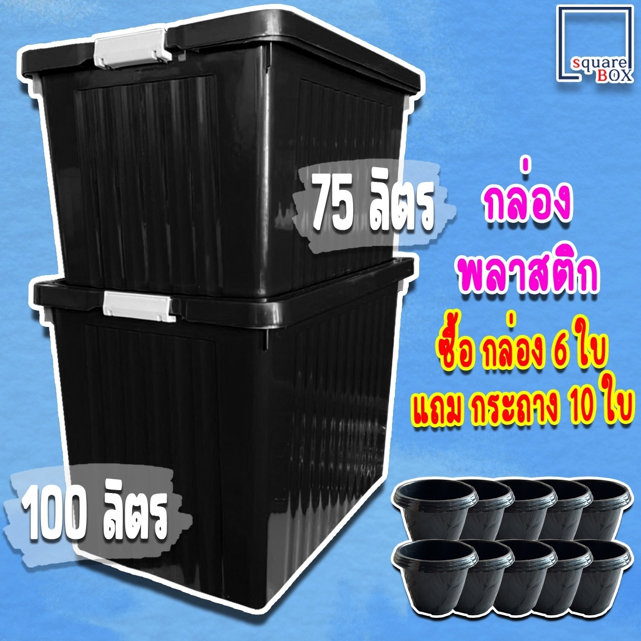 กล่องพลาสติก ขนาด 75/100 ลิตร (พร้อมล้อและฝาล็อค) สีดำ กล่องเก็บของ กล่องอเนกประสงค์ ลังพลาสติก กล่องพลาสติกดำ กล่องมีล้อ
