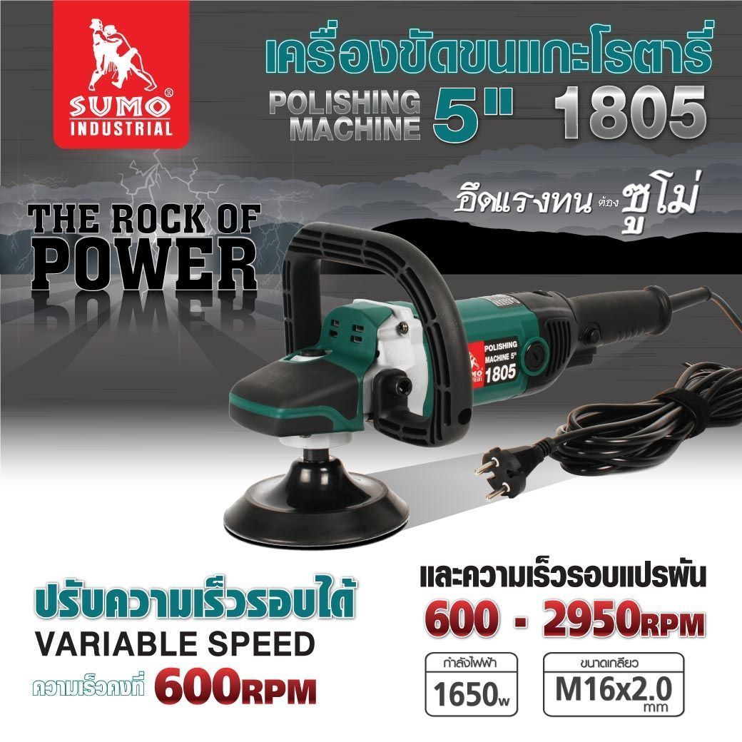 (1 Year Warranty) 5-Inch Rotary Wool Polisher, Model 1805, 5-Inch Polishing Pad, High Power 1650W, 6 Speed Levels. ราคา 3,360 บาท*ส่งฟรี