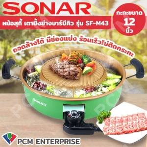 ภาพหน้าปกสินค้าSONAR (PCM) หม้อสุกี้ เตาปิ้งย่างบาร์บีคิว ถอดล้างได้ มีช่องแบ่ง ร้อนเร็วไม่ติดกระทะ รุ่น SF-M43 ซึ่งคุณอาจชอบราคาและรีวิวของสินค้านี้