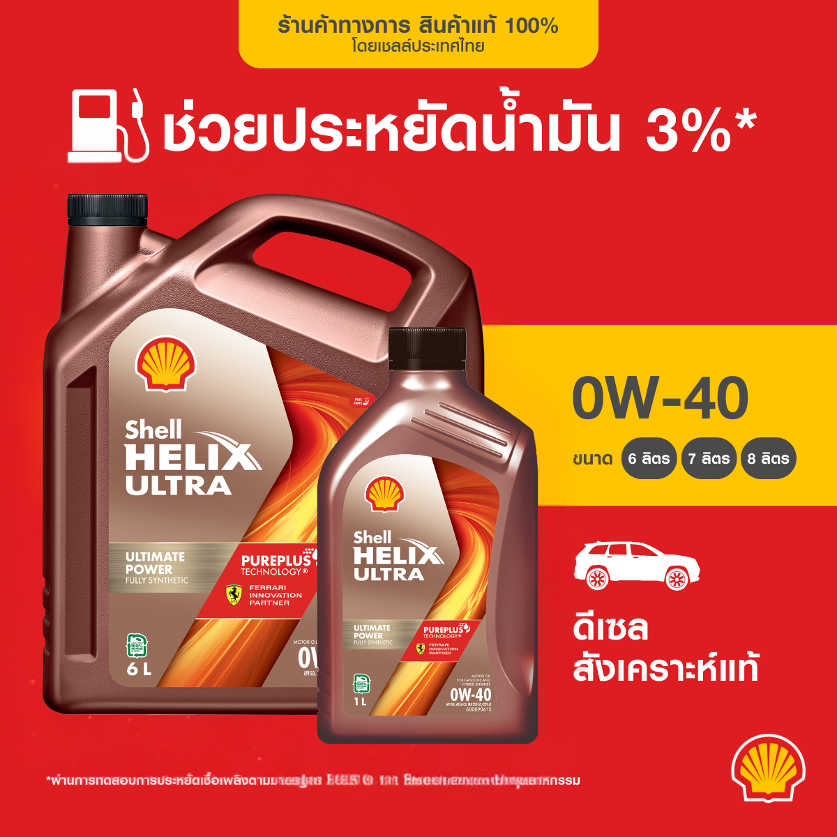 SHELL น้ำมันเครื่องเบนซิน สังเคราะห์แท้ Helix Ultra 0W-20 (4/5
