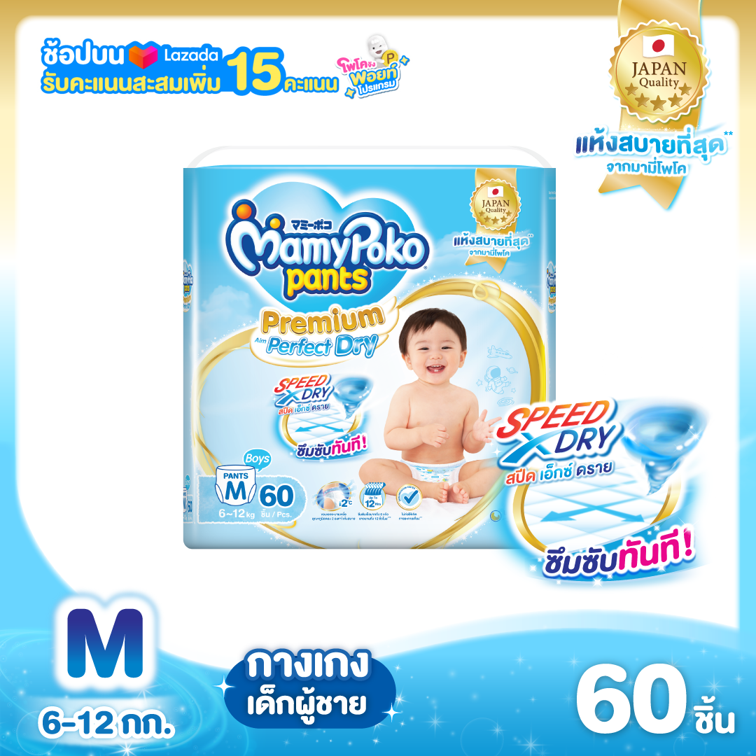 MamyPoko Premium Aim Perfect Dry (Pants) Boy ผ้าอ้อมเด็กแบบกางเกง มามี่โพโค แพ้นท์ พรีเมี่ยม เอม เพอเฟ็ค ดราย สำหรับเด็กผู้ชาย ไซส์ M จำนวน 60 ชิ้น ราคา 529 บาท*ส่งฟรี