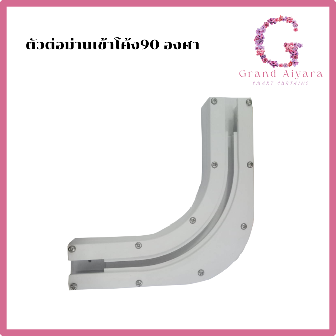 รางม่านไฟฟ้า คัวเข้ามุมโค้ ง90 องศา ราคา 1,080 บาท*ส่งฟรี