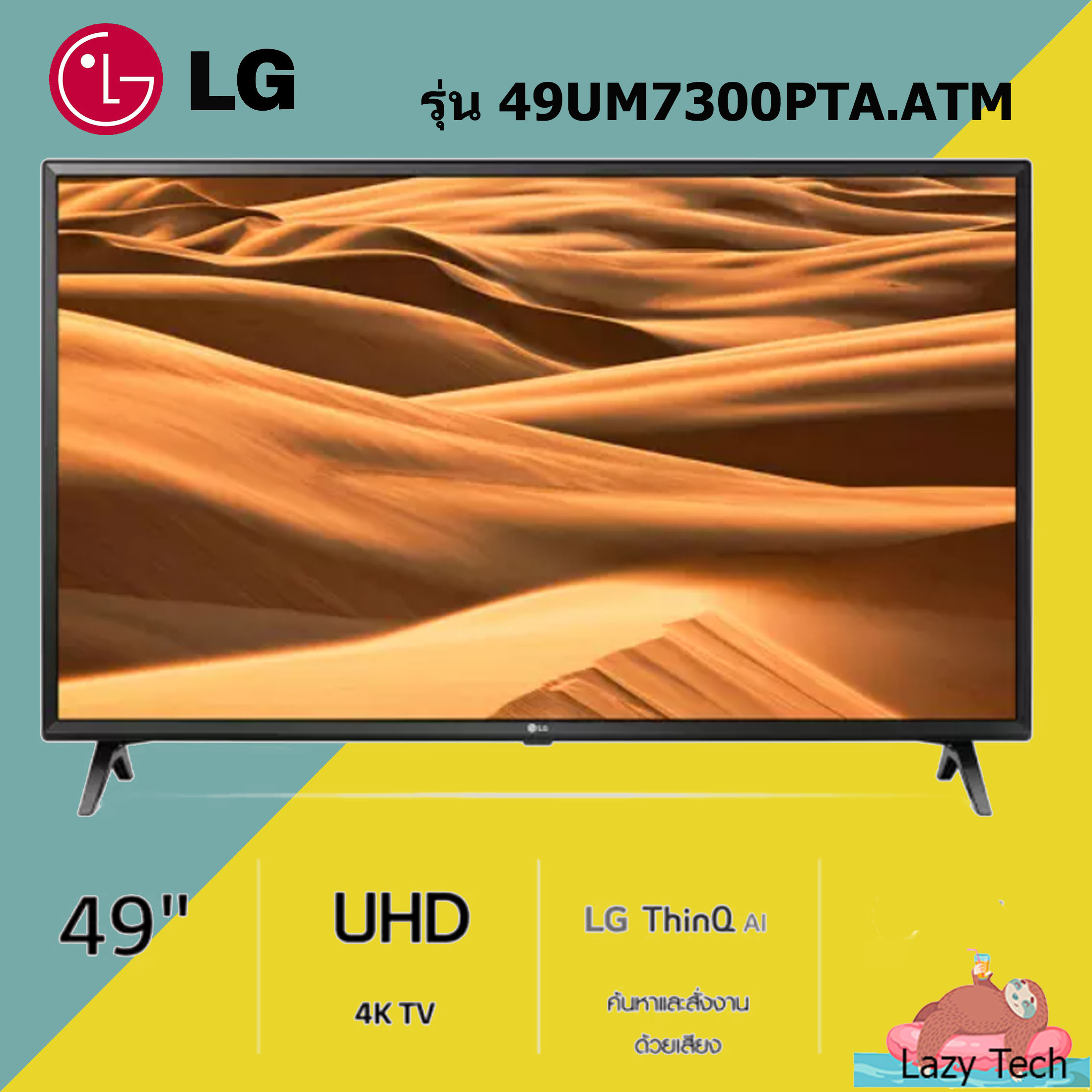 (NEW 2019) LG 4K SMART TV 49 นิ้ว รุ่น 49UM7300 DTS Virtual : X ฟรี Magic Remote (49