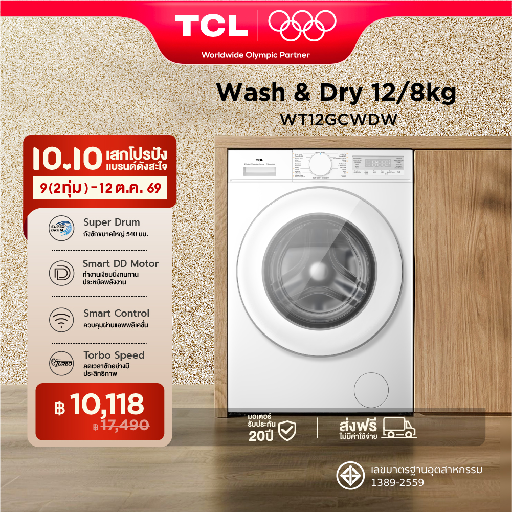 ใหม่ TCL WASH and DRY S3 Series ครื่องซักอบผ้าฝาหน้า ซัก 12Kg. อบ 8Kg. สีขาว รุ่น WT12GCWDW Turbo Speed ช่องใส่ผ้ากว้างขึ้น Steam wash สั่งการผ่านแอพ เชื่อมต่อ WIFI มอเตอร์ Inverter Direct Drive ประหยัดไฟ [ผ่อน 0% นาน 10 เดือน] ราคา 17,390 บาท*ส่งฟรี