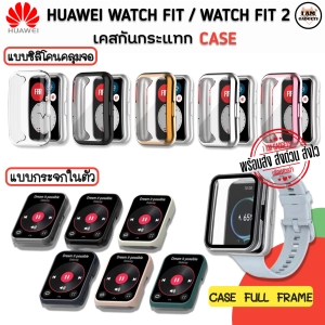 ภาพหน้าปกสินค้าเคส เคสกันกระแทก H Watch Fit / Watch Fit2 แบบซิลืโคนนิ่มคลุมจอ และแบบ เคส + กระจกในตัว (สินค้าพร้อมส่งจากไทย) ที่เกี่ยวข้อง