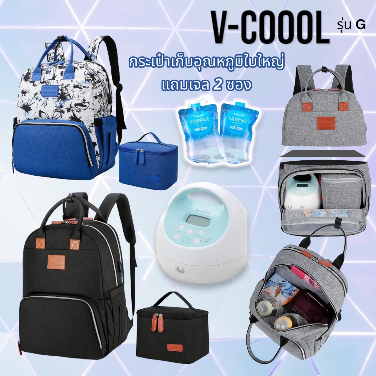กระเป๋าเก็บความเย็น V-coool ใบใหญ่ ใส่เครื่องปั๊มนม Spectra S1+ / S2+ ได้ ราคา 790 บาท*ส่งฟรี