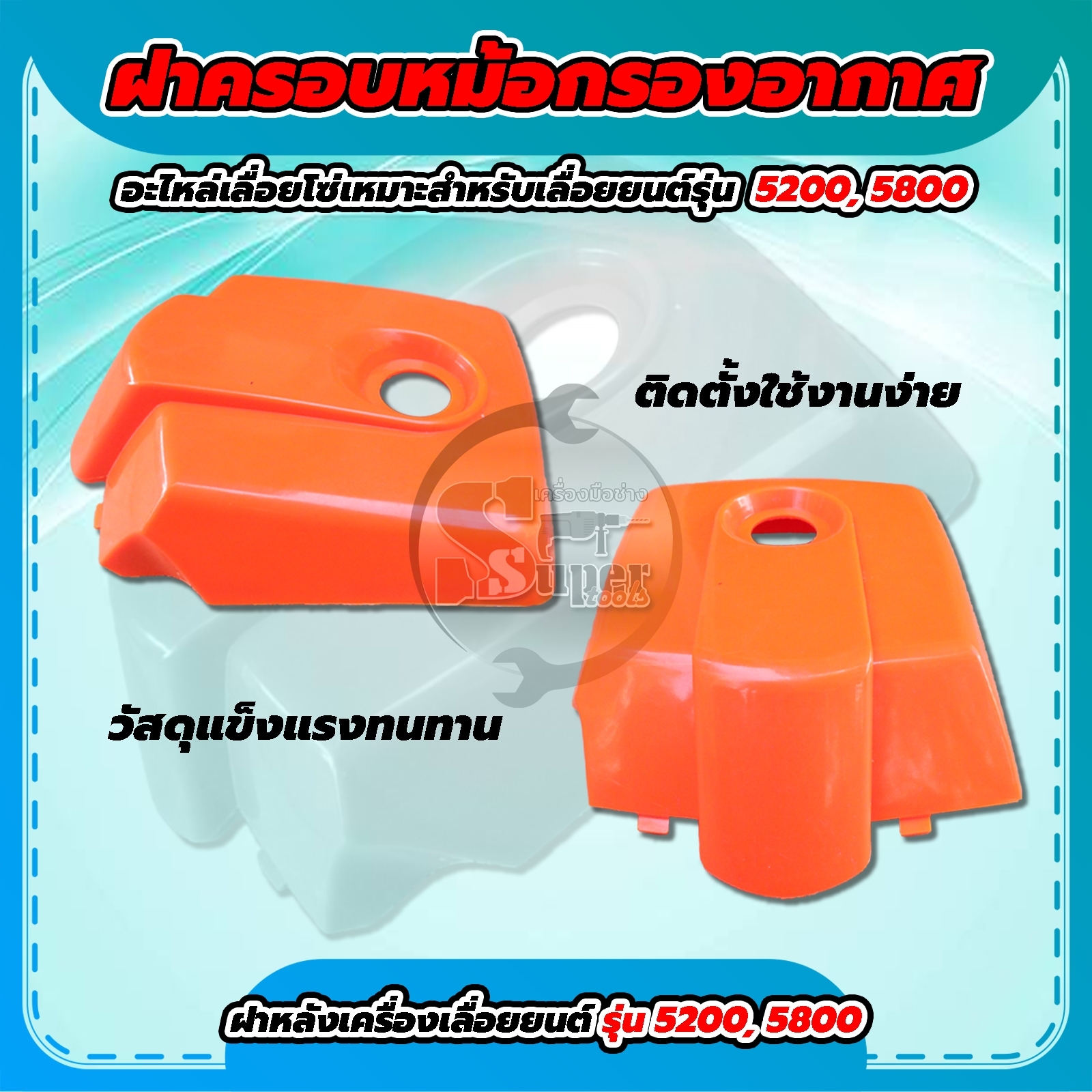 Air Filter Pot Cover, Back Cover of the Machine Suitable for Chainsaws Model 5200, 5800. Excellent Quality. ราคา 79 บาท*ส่งฟรี