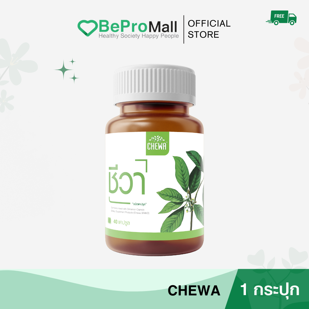 CHEWA ชีวา ส่งฟรี ลดเบาหวาน ผักเชียงดา เชียงดาแคปซูล เชียงดาชาชง ราคา 490 บาท*ส่งฟรี