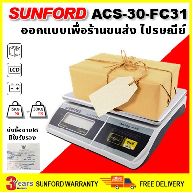 SUNFORD ACS-30-FC31 เครื่องชั่งดิจิตอล งานอุตสาหกรรม ขนส่ง และไปรษณีย์ ขนาด 30 กิโลกรัม มีใบรับรอง ตาชั่ง กิโล เครื่องชั่ง digital ตราชั่ง ราคา 1,990 บาท*ส่งฟรี