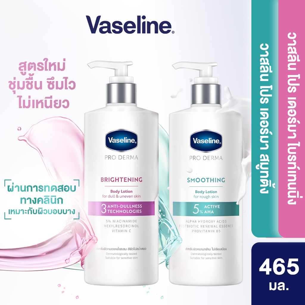 โลชั่นบำรุงผิวกาย ครีมทาผิวขาวกระจ่างใส Vaseline Proderma Body Lotion 465ml Choose Formula Inside ราคา 399 บาท*ส่งฟรี