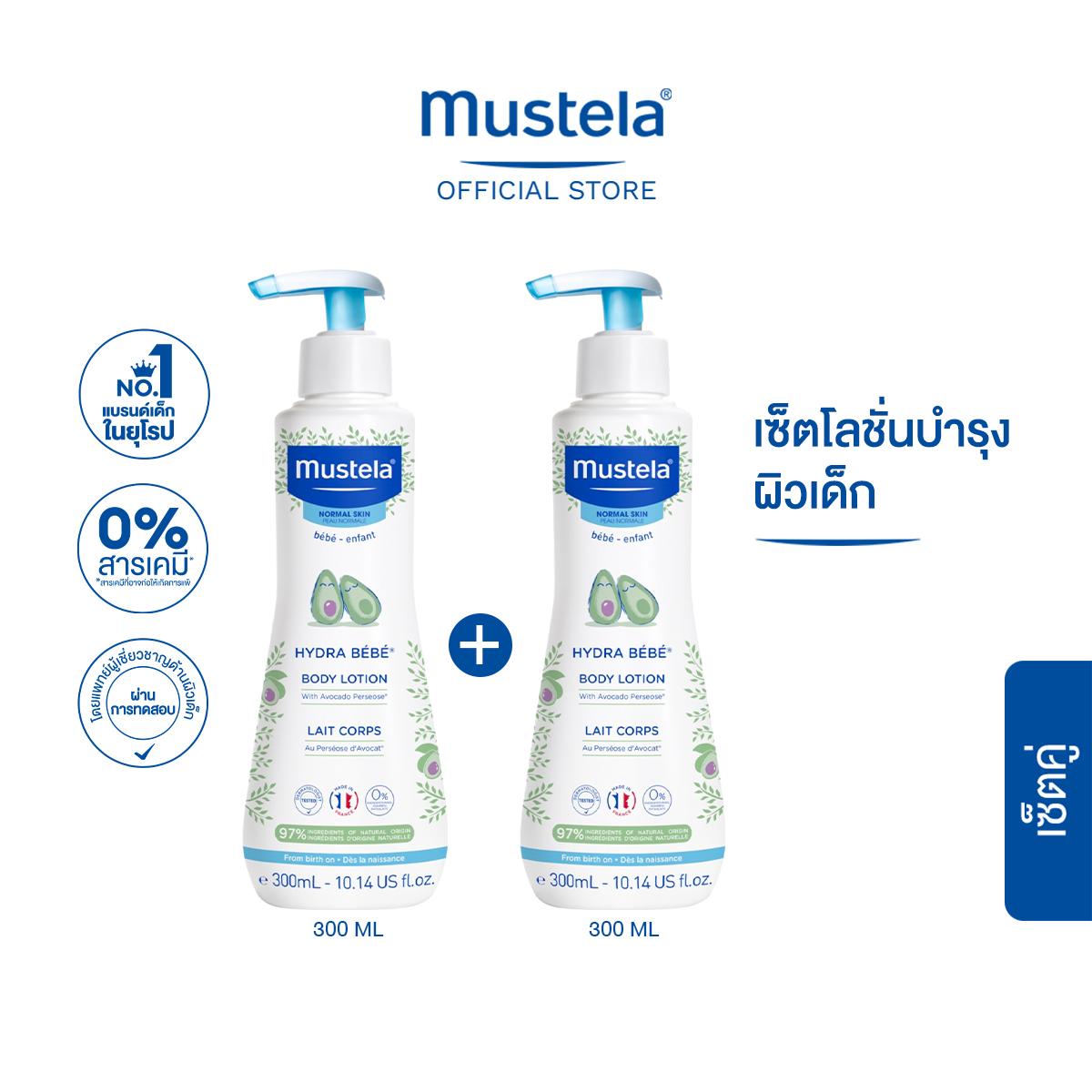 เซ็ตคู่ : Mustela Baby Hydra Bebe Body Lotion 300ml X2ชิ้น (โลชั่นเด็ก, ครีมเด็ก, เด็กแรกเกิด) ราคา 1,245 บาท*ส่งฟรี