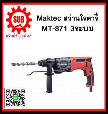 MAKTEC สว่านโรตารี่ 22มม. MT871 3 ระบบ (710W)   MT-871    MT - 871   เลิกผลิตใช้เป็นตัว M8701