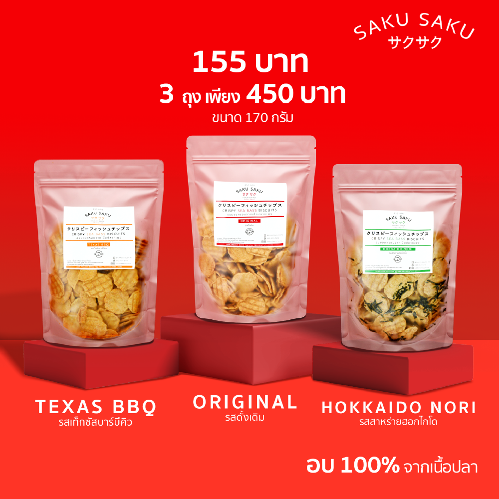 * Promotion * 3 bags 450 baht saku saku first! Japanese-style crispy pastry from fish meat over high protein baked 100% non-fried monosodium glutamate ราคา 155 บาท*ส่งฟรี
