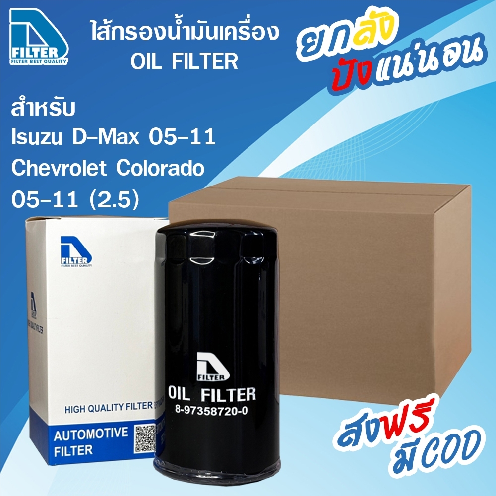 D Filter **ขายยกลัง** 24 ลูก กรองน้ำมันเครื่อง ใช้สำหรับ Isuzu อีซูซุ ดีแมคซ์ D-Max 2005-2011 (เครื่องคอมมอนเรล 2.5,3.0),Mu-7 (เครื่อง 3.0) ลูกยาว ราคา 1,799 บาท*ส่งฟรี