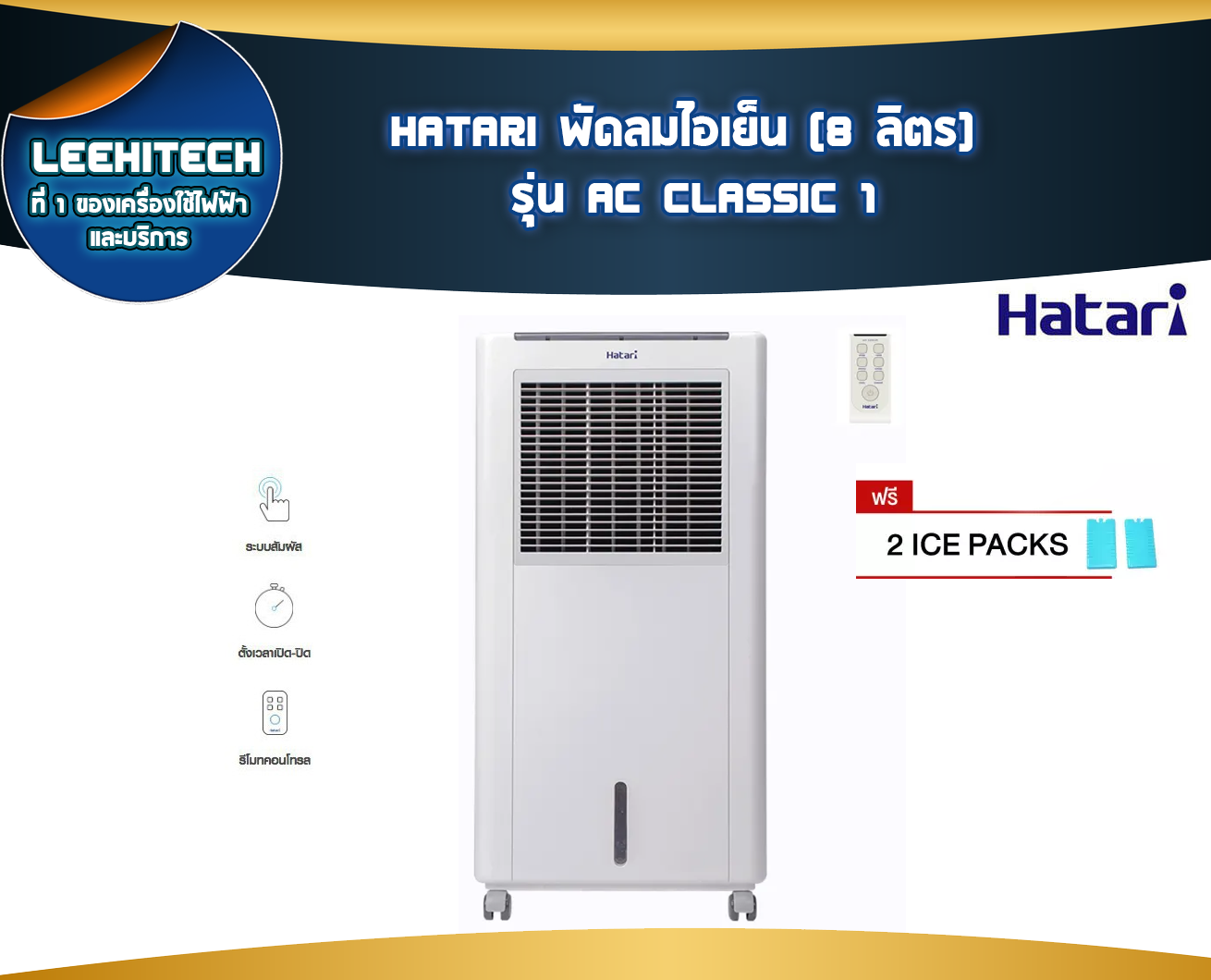 Hatari พัดลมไอเย็น 8 ลิตร รุ่น AC Classic1 (White)