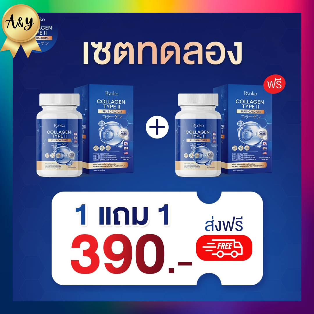 เรียวโก๊ะคอลลาเจน เรียวโก๊ะ คอลลาเจนไทป์ 1 กระปุก มี 30 เม็ด 1 แถม 1 ส่งฟรี Collagen Type ll plus ปวดเข่ากระดูก ราคา 195 บาท*ส่งฟรี