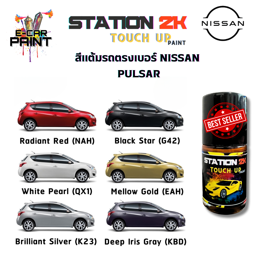 สีแต้มรถ สีตรงเบอร์ NISSAN PULSAR พร้อมใช้งาน ง่าย สะดวก ประหยัดคุ้มราคา ขนาด 15 ml ราคา 77 บาท*ส่งฟรี