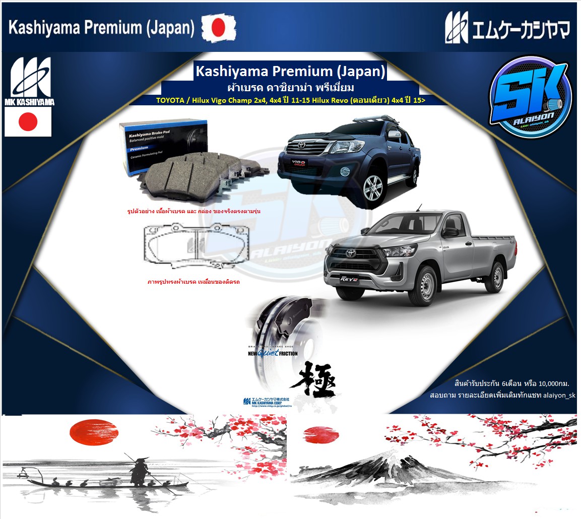 อุปกรณ์ประดับยนต์และชิ้นส่วนยานยนต์ MK KASHIYAMA ผ้าเบรคหน้า Kashiyama Japan พรีเมี่ยม TOYOTA / Hilux Vigo Champ 2x4,4x4 ปี 11-15 Hilux Revo (ตอนเดียว) 4x4 ปี 15>(รวมส่ง ราคา 940 บาท*ส่งฟรี