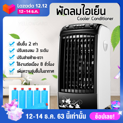 พร้อมส่ง พัดลม พัดลมไอเย็น พัดลมเคลื่อนที่ เครื่องปรับอากาศเคลื่อนที่ สีดำ Air Cooler Conditioner กำลังไฟ 65W แถมฟรี ICE PACK yellowcard พร้อมส่ง พัดลม พัดลมไอเย็น พัดลมเคลื่อนที่ เครื่องปรับอากาศเคลื่อนที่ สีดำ Air Cooler Conditioner กำลังไฟ 65W แถมฟรี ICE PACK yellowcard