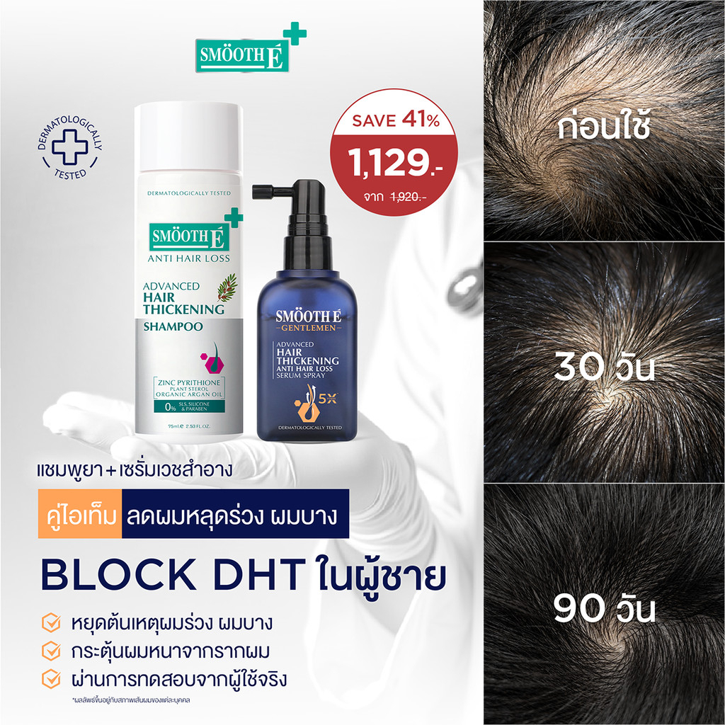 Smooth E Duo Anti Hair Loss for Men Set แชมพูยา เซรั่มเวชสำอาง คู่ไอเท็มลดผมร่วง ผมบาง Block DHT ในผู้ชาย กระตุ้นผมหนา ราคา 1,255 บาท*ส่งฟรี