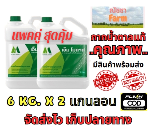 จัดส่งไว กากน้ำตาลแท้ตรามิตรผล เอ็ม โมลาส M Molasses ขนาด 6 กิโลกรัม แพคคู่ 2 แกนลอน ราคา 289 บาท*ส่งฟรี