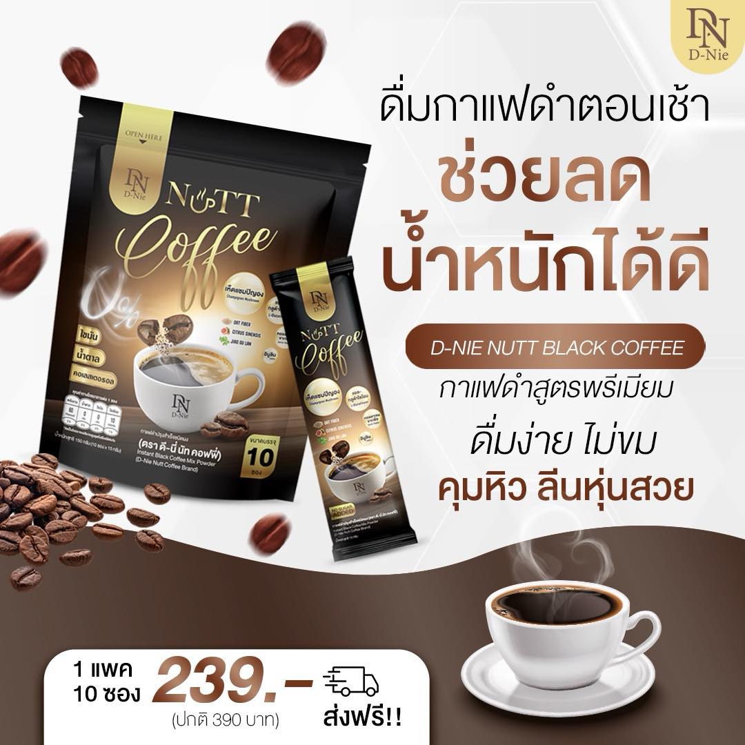 D-NIE NUTT BLACK COFFEE 1 แพ็ค ดีนี่ นัทแบล็คคอฟฟี่ สูตรกาแฟดำ คุมหิว ลีนหุ่น เร่งเผาผลาญ (10 ซอง/แพ็ค) ราคา 239 บาท*ส่งฟรี