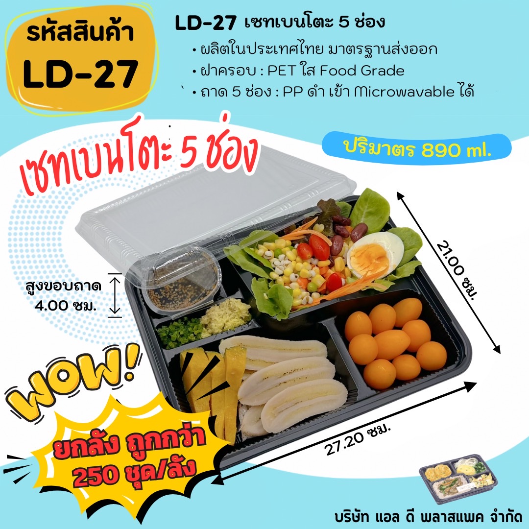 (ยกลัง 250เซท ถูกกว่า!!!)เซทเบนโตะ 5ช่อง ถาดสีดำเข้า Microwavable ได้ พร้อมฝาใส กล่องใส่อาหาร food grade กล่องอาหารสำเร็จรูป แข็งแรง สะอาด [LD27] ราคา 1,300 บาท*ส่งฟรี