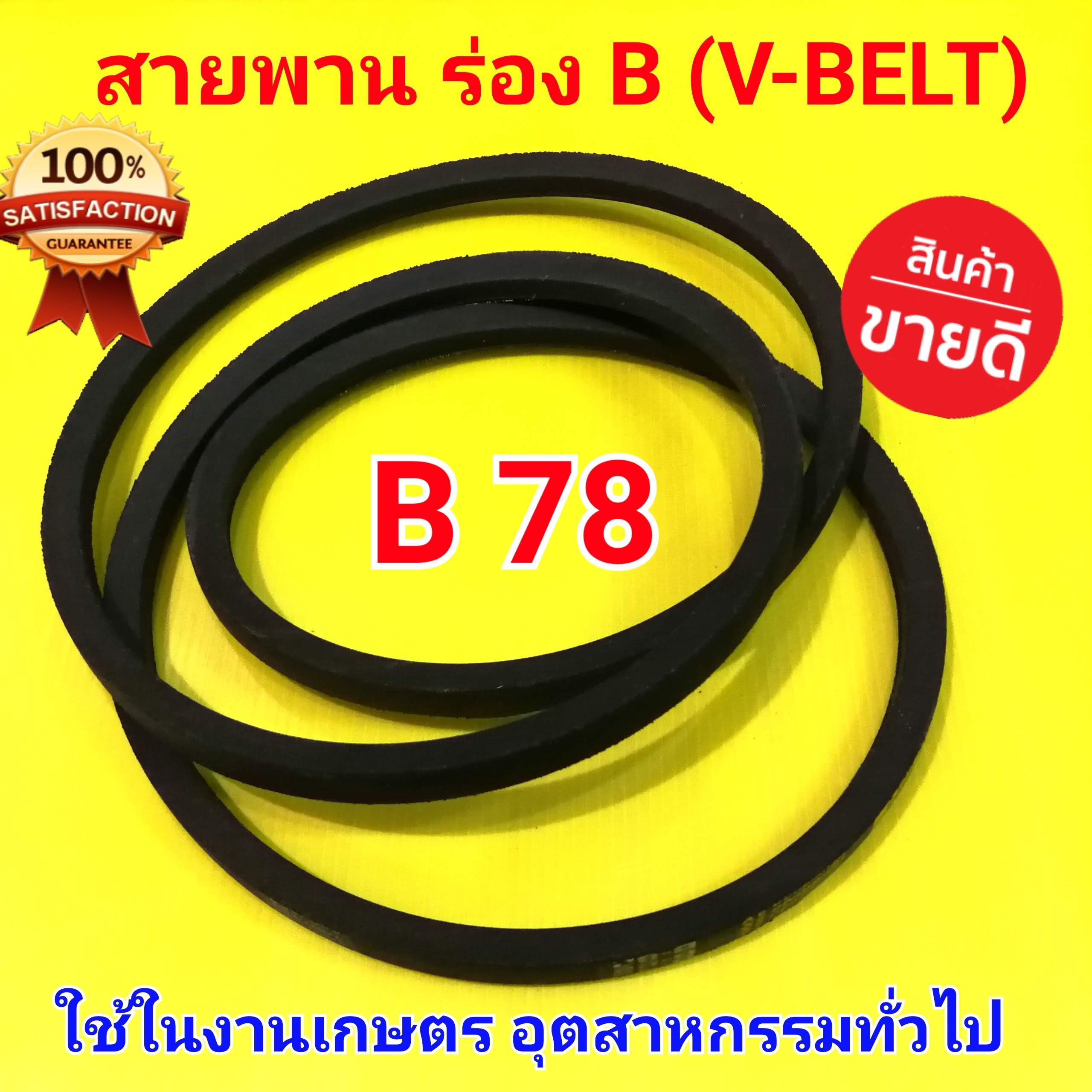 สายพาน B 82 ร่องบี B สายพาน B82 (V-BELT) ใช้กับรถไถ เครื่องยนต์การเกษตร  งานอุตสาหรรมทั่วไป | Lazada.co.th