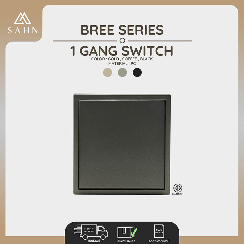 Switch [Sahn] 1-Channel Light Switch, Bree Series Model, Beautiful and Modern Design. ราคา 406 บาท*ส่งฟรี