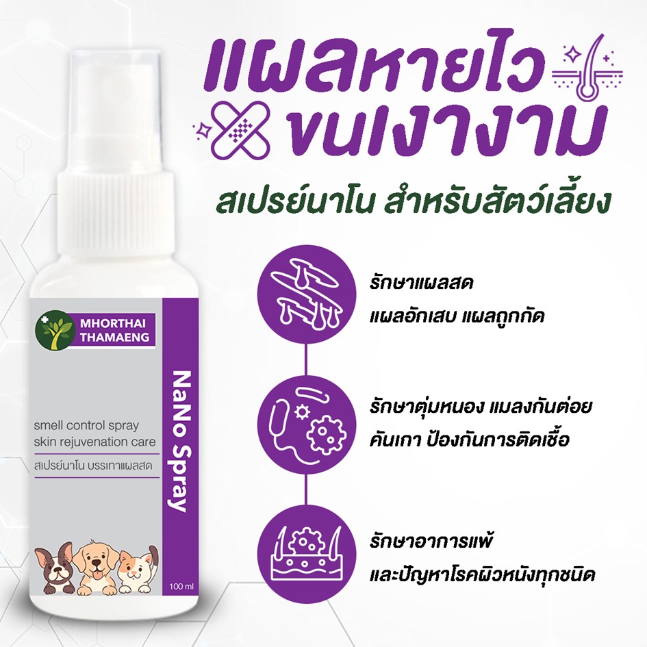 Nano Spray สเปรย์นาโน แผลสด บรรเทาโรคผิวหนัง ขี้เรื้อน เชื้อรา 100