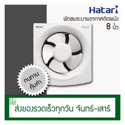 Hatari พัดลมดูดอากาศติดผนัง 8 นิ้ว รุ่น VW20M9(N) (พัดลมระบายอากาศ)