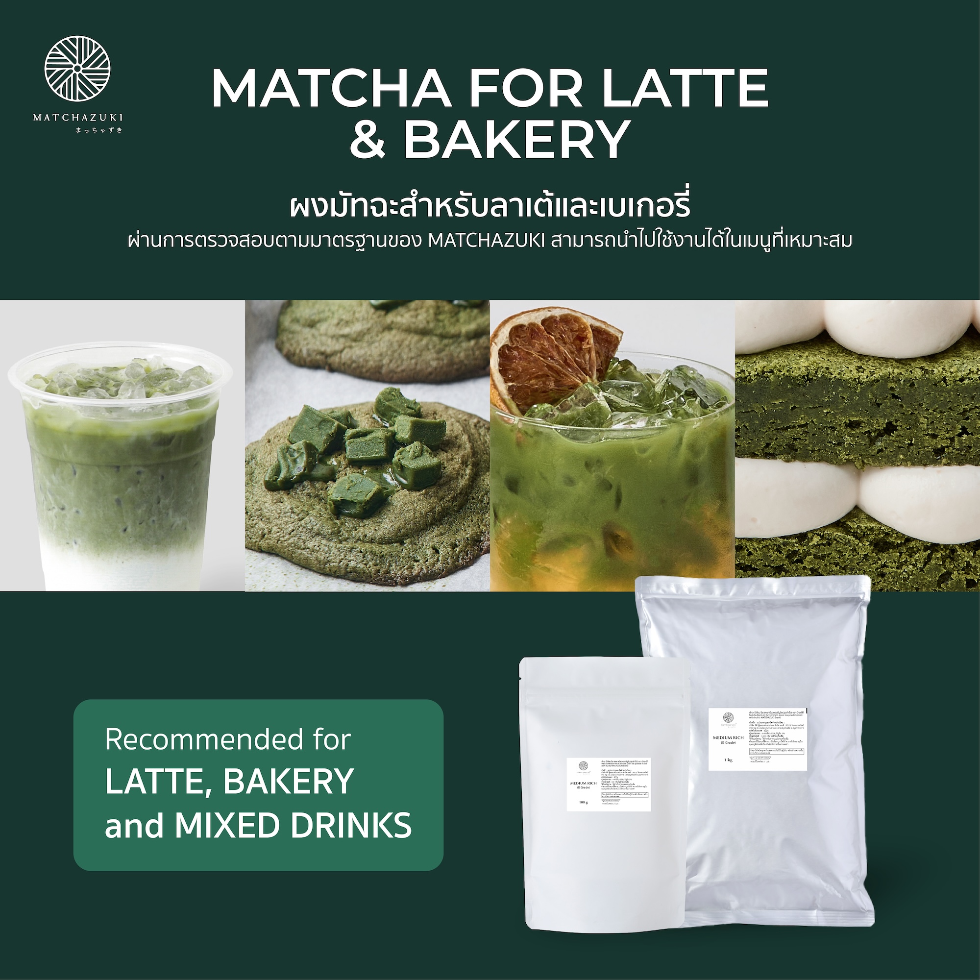 Matchazuki | Matcha for Latte and Bakery | For Use in Making Baked Goods, Pastries, and Beverages. ราคา 665 บาท*ส่งฟรี