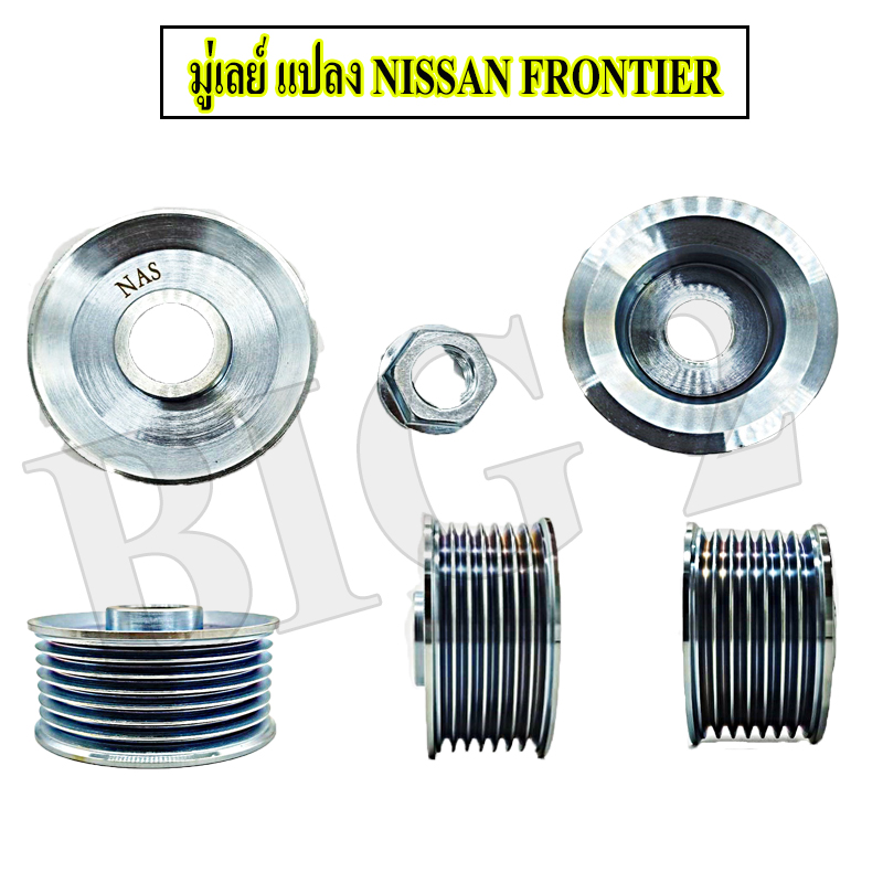 มู่เลย์ แปลง NISSAN FRONTIER NAS ราคา 194 บาท*ส่งฟรี