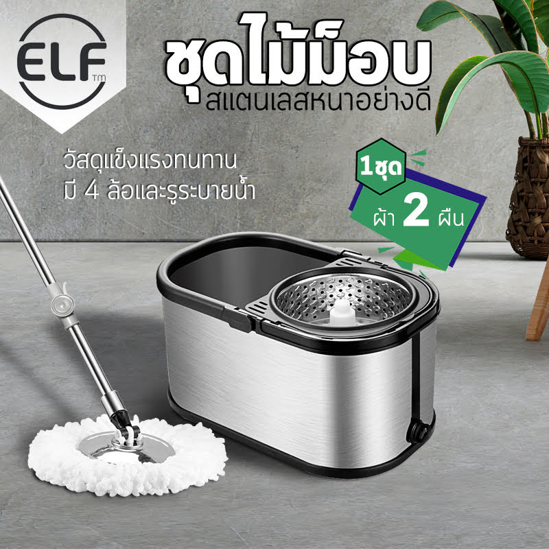 ELF ชุดถังปั่นสแตนเลส Spin Mop ถังปั่นสแตนเลส ไม้ถูพื้้น พร้อมไม้ม็อบ ผ้าไมโครไฟเบอร์ ไม้ถูพื้นหมุนได้ 360 องศา พร้อมผ้าม็อบ 2 ผืน ราคา 689 บาท*ส่งฟรี
