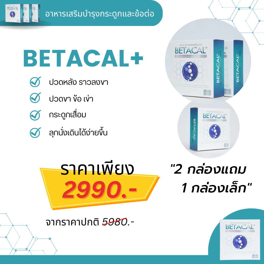 เบต้าแคลพลัส Betacal Plus แคลเซียม(calcium) คอลลาเจน(collagen) บำรุงกระดูกและข้อต่อ ปวดเข่า ปวดข้อ กระดูกทับเส้น เสริมวิตามินดี ของแท้ ราคา 2,990 บาท*ส่งฟรี