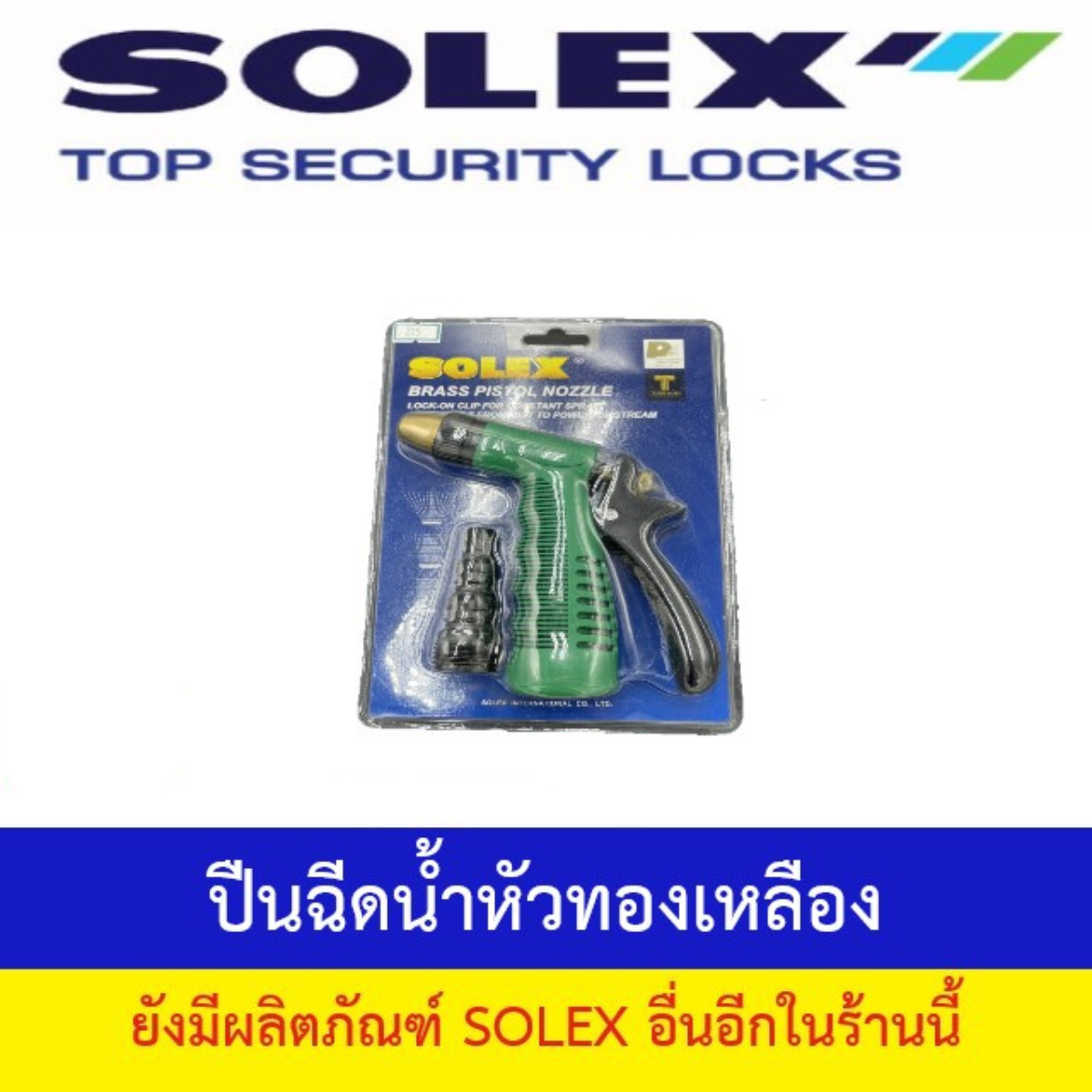 ปืนฉีดน้ำหัวทองเหลือง SOLEX ราคา 235 บาท*ส่งฟรี