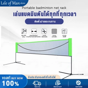 สินค้า 4m-6m เน็ตแบดมินตัน Badminton nets ， portable folding badminton net rack tennis net rack indoor and outdoor universal adjustable เน็ตแบตมินตัน ชุดเน็ตตาข่ายสำหรับตีแบดมินตันแบบพกพา
