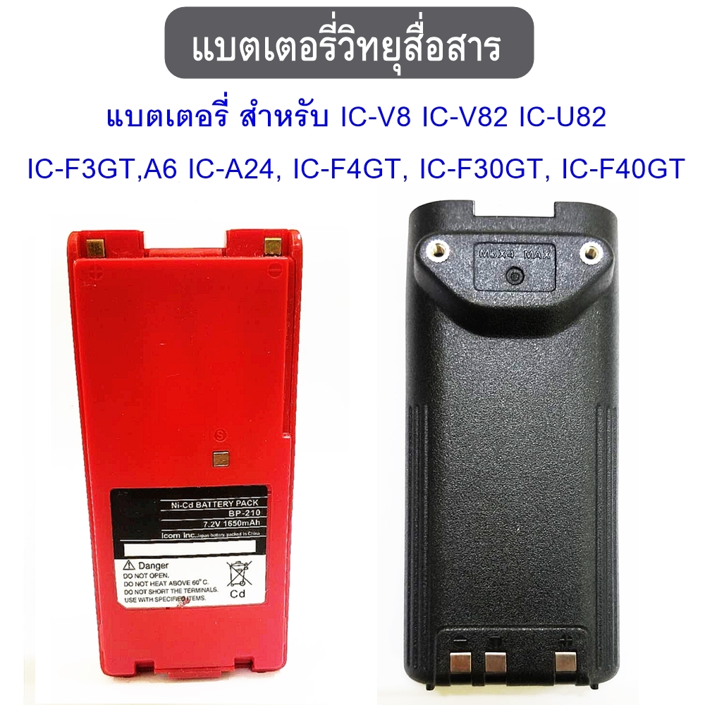 แบตเตอรี่ วิทยุสื่อสาร สำหรับ BC-137  IC-V8 IC-V82 IC-U82 IC-F3GT,A6 IC-A24, IC-F4GT, IC-F30GT, IC-F40GT