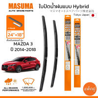 ใบปัดน้ำฝน MASUMA แบบ Hybrid สำหรับ MAZDA 3 (ปี 2014-2018) ขนาด 24″+18″ (1 คู่) รูปทรงสวย น้ำหนักเบา ทนทาน