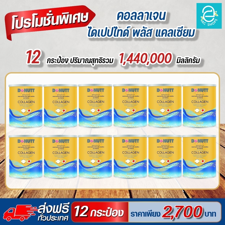 Donutt Collagen Dipeptide Plus Calcium x12 ราคา 2,700 บาท*ส่งฟรี