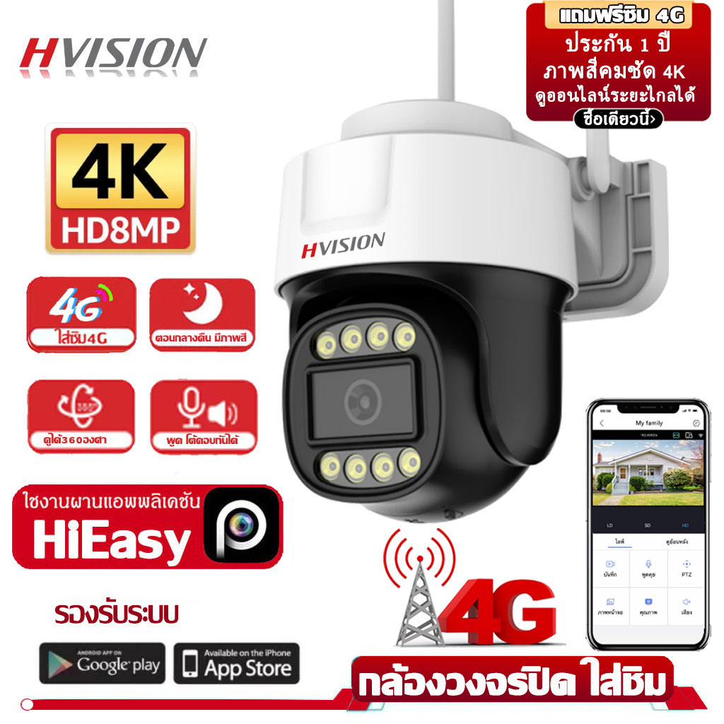 Hvision 🔥 Free 5G/4G Sim Card 🔥 Cctv Surveillance Camera with Sim Card, 4g Sim Card Camera, Wireless, New Model, 8 Megapixels, Ip Camera, Outdoor, Waterproof, High Quality Image, 4K, 360 Degrees, Thai Language App ราคา 699 บาท*ส่งฟรี