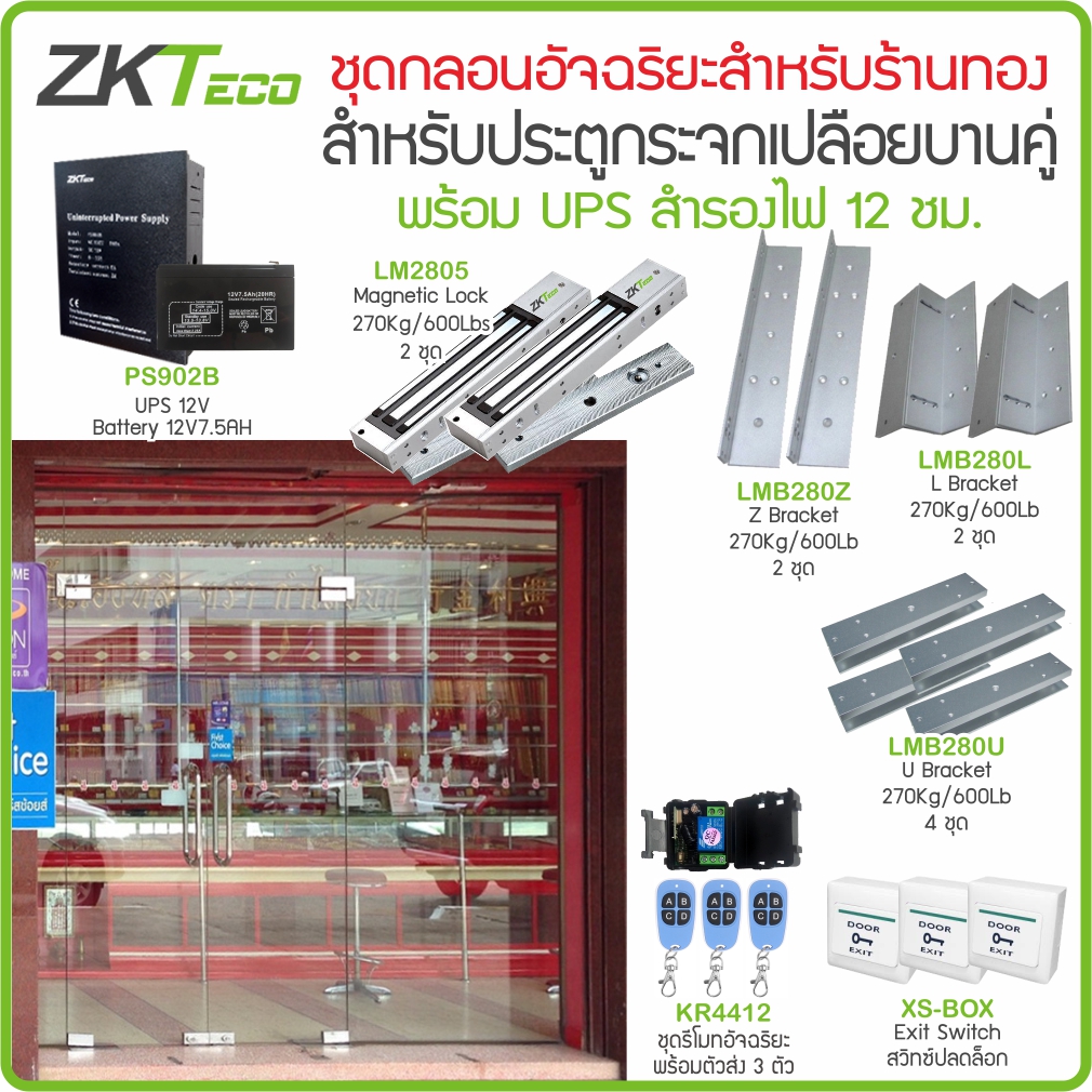 ZKTeco ชุดกลอนอัจฉริยะ สำหรับร้านทองและร้านค้าที่ต้องการสลับการล็อกประตูเป็นบางช่วงเวลาด้วยรีโมท ไม่ต้องกลัวไฟดับสำรองได้ 12 ชม. ราคา 3,990 บาท*ส่งฟรี