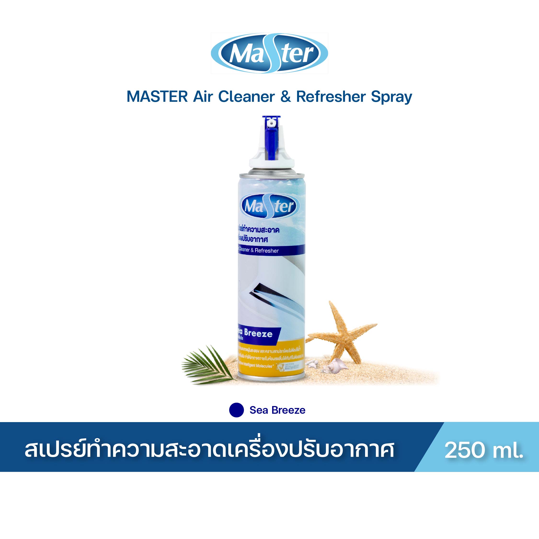 MASTER สเปรย์ล้างแอร์ Air Cleaner & Refresher Spray โฟมล้างแอร์ ล้างแอร์ กลิ่น Sea Breeze ขนาด 250 ml ราคา 179 บาท*ส่งฟรี