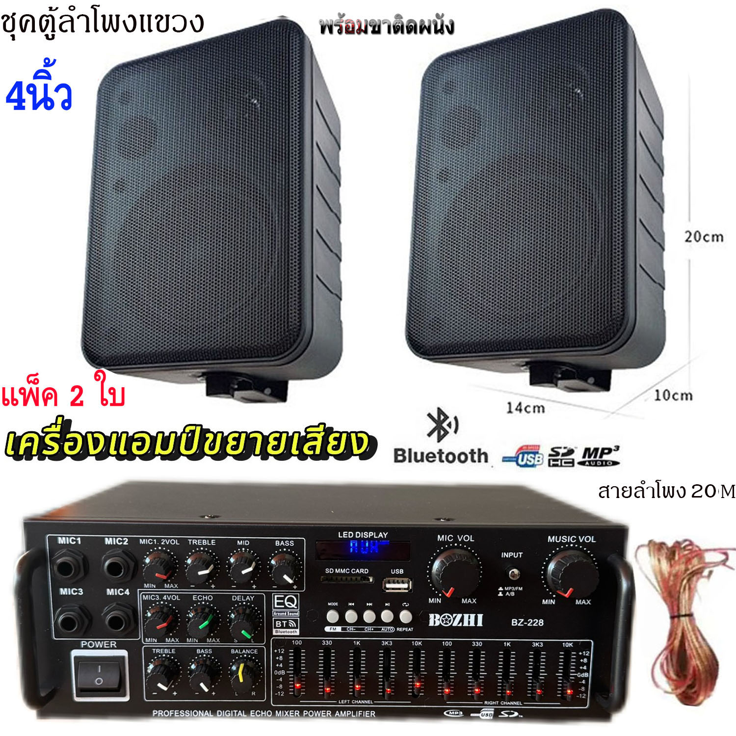 ชุดเครื่องขยายเสียงพร้อมลำโพง4นิ้ว 2ใบ ตู้ลำโพงแขวน ลำโพงติดผนัง ร้านอาหาร ห้องคาราโอเกะ ประชาสัมพันธ์ ห้องประชุมรุ่นBZ-228+HY-321X2ใบ+สายลำโพง20เมคร ราคา 2,190 บาท*ส่งฟรี