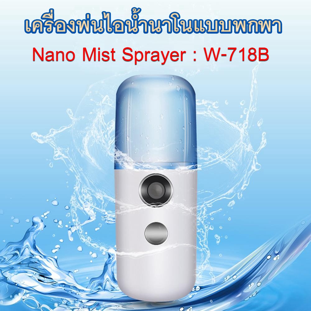 ดูภาพ Nano Mist Sprayer เครื่องพ่นไอน้ำนาโน เครื่องพ่นไอน้ำ เครื่องพ่นแอลกอฮอล์ ฆ่าเชื้อ สเปฆ่าเชื้อ W-718B เพิ่มเติม Nano Mist Sprayer เครื่องพ่นไอน้ำนาโน เครื่องพ่นไอน้ำ เครื่องพ่นแอลกอฮอล์ ฆ่าเชื้อ สเปฆ่าเชื้อ W-718B