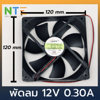พัดลมระบายความร้อน DC 12V 0.3A ขนาด 120x120x25mm.
