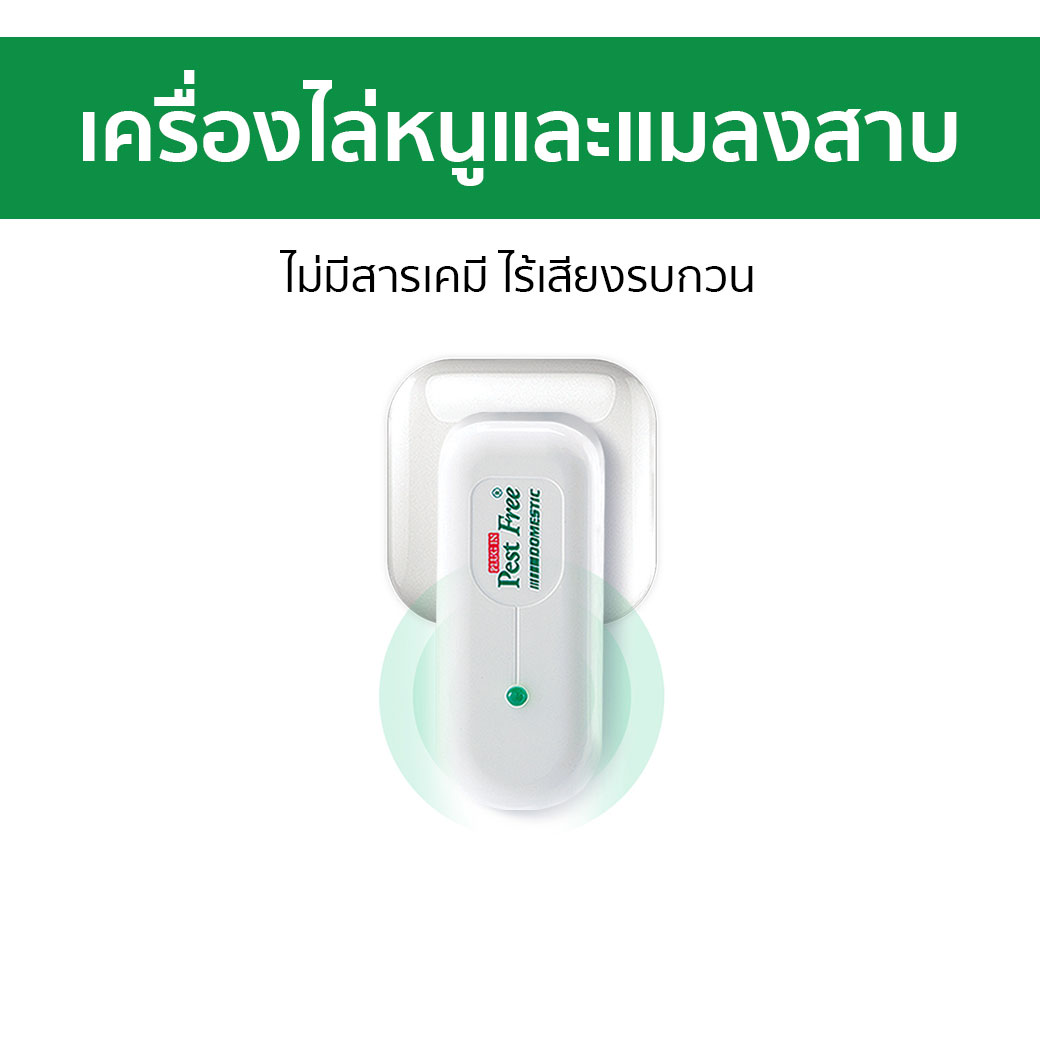 เครื่องไล่หนูและแมลงสาบ Pest Free ไม่มีสารเคมี ไร้เสียงรบกวน - เครื่องไล่หนู ไล่หนู ไล่แมลงสาบ ดักแมลงสาบ ที่ไล่หนู ไล่แมลงสาป ปลั๊กไล่หนู เสียงไล่หนู เครื่องดักหนู เครื่องไล่หนูไฟฟ้า ที่ไล่หนูไฟฟ้า สัญญาณไล่หนู คลื่นไล่หนู ไล่หนูถาวร เครื่องไล่แมลงสาบ ราคา 1,450 บาท*ส่งฟรี