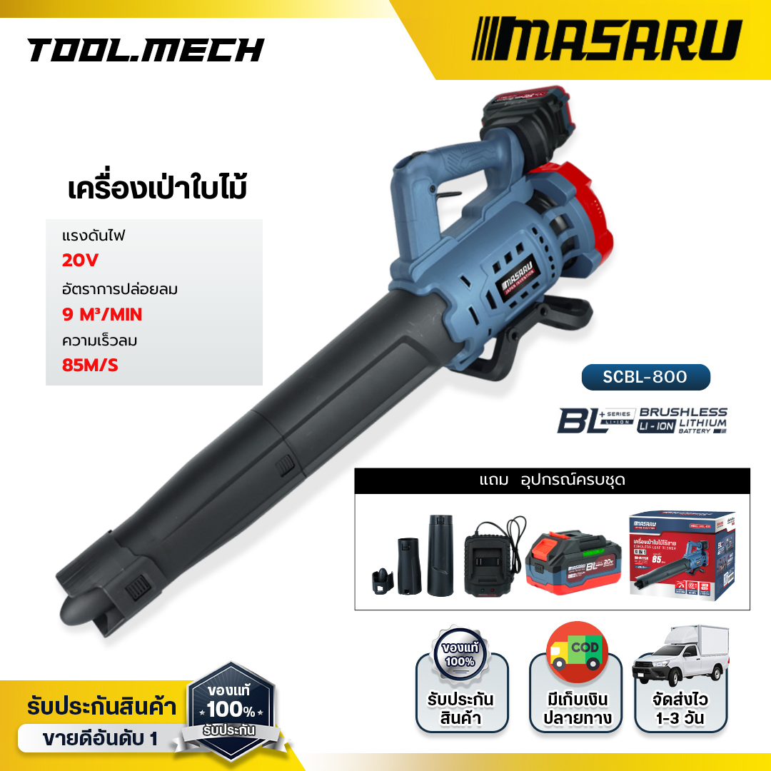 Bower, Cordless Leaf Blower, Masaru Scbl-800, Air Blower for Cleaning External Floors Instead of a Broom. Large Blowing Head, Maximum Wind Power, Cordless Air Blower, Leaf Blower ราคา 2,353 บาท*ส่งฟรี