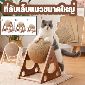 สินค้า 【Smilewil】ของเล่นแมว ที่ลับเล็บแมว ที่ลับเล็บแมวขนาดใหญ่ ที่ฝนเล็บแมว คอนโดแมว